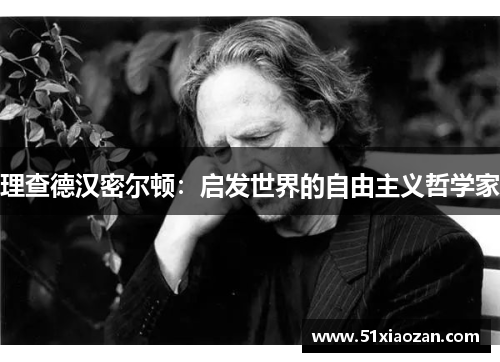 理查德汉密尔顿：启发世界的自由主义哲学家