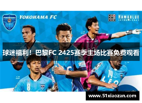 球迷福利！巴黎FC 2425赛季主场比赛免费观看
