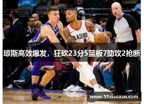 琼斯高效爆发，狂砍23分5篮板7助攻2抢断