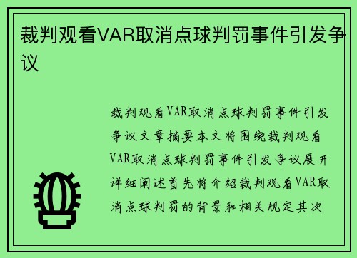 裁判观看VAR取消点球判罚事件引发争议