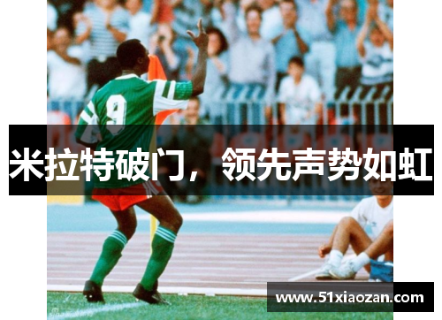 米拉特破门，领先声势如虹