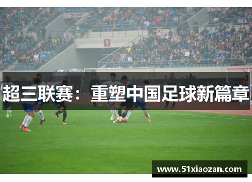 超三联赛：重塑中国足球新篇章