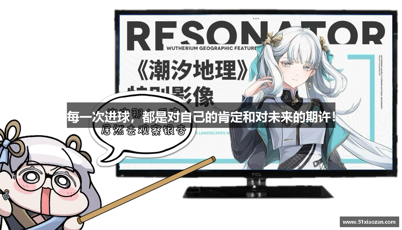 每一次进球，都是对自己的肯定和对未来的期许！