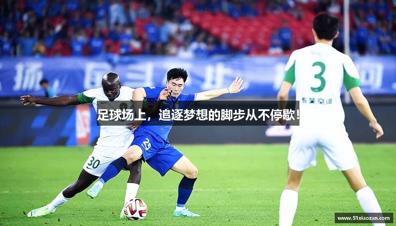 足球场上，追逐梦想的脚步从不停歇！