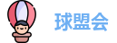 球盟会